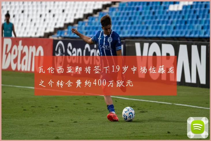 瓦伦西亚即将签下19岁中场佐藤龙之介转会费约400万欧元