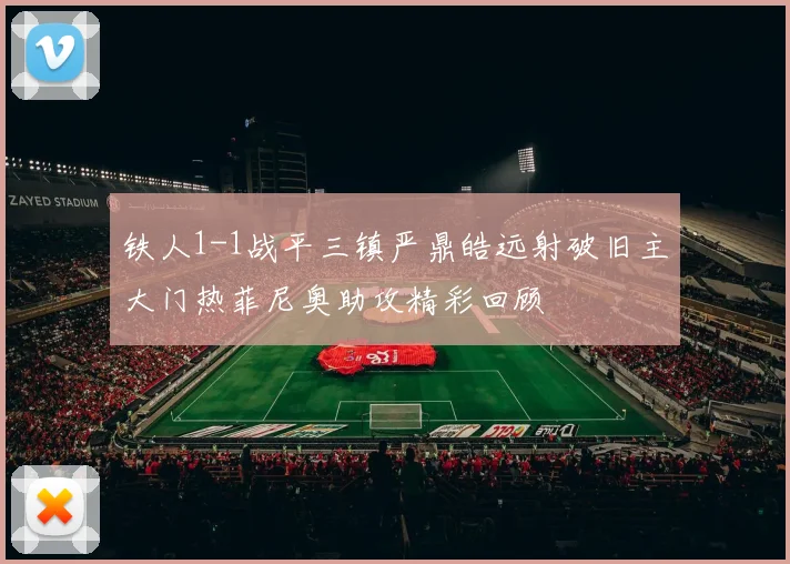 铁人1-1战平三镇严鼎皓远射破旧主大门热菲尼奥助攻精彩回顾