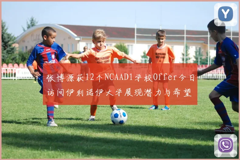 张博源获12个NCAAD1学校Offer今日访问伊利诺伊大学展现潜力与希望