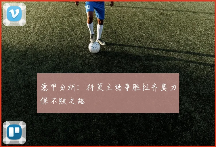 意甲分析：科莫主场争胜拉齐奥力保不败之路