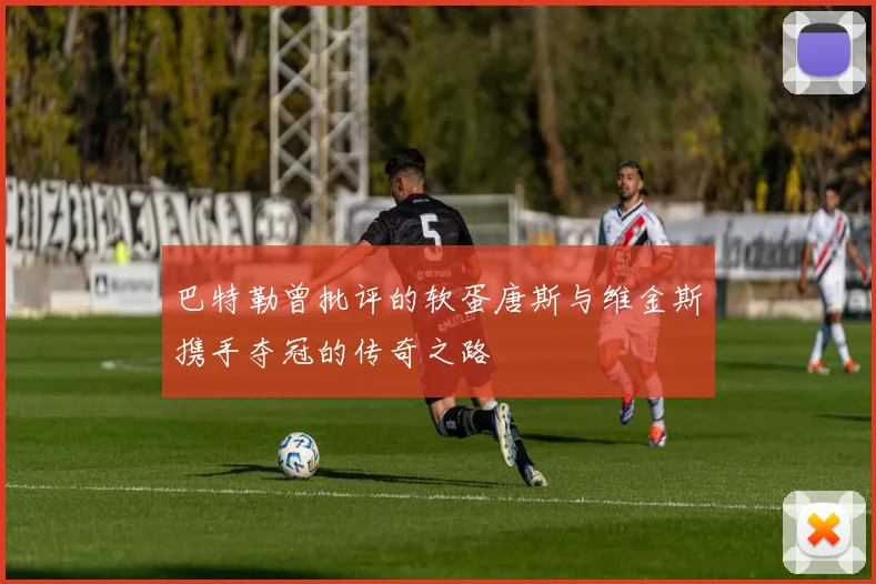 巴特勒曾批评的软蛋唐斯与维金斯携手夺冠的传奇之路